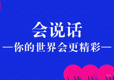 成都口才演讲-会说话，你的世界会更精彩