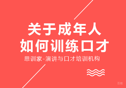 关于成年人如何训练口才