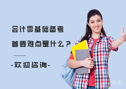 会计零基础备考首要难点是什么？