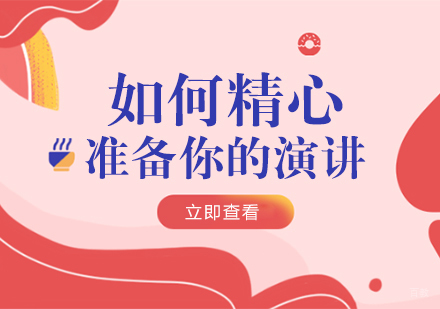 成都口才演讲-如何精心准备你的演讲