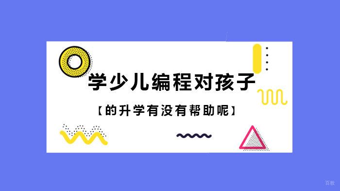 学少儿编程对孩子的升学有没有帮助呢