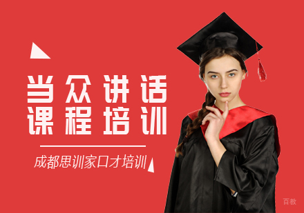 成都当众讲话培训课程