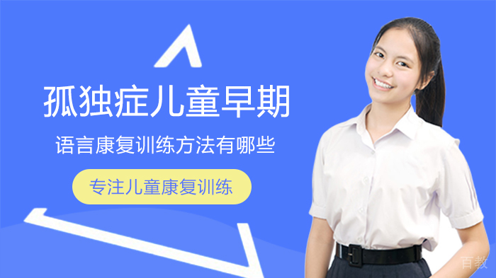 孤独症儿童早期语言康复训练方法有哪些