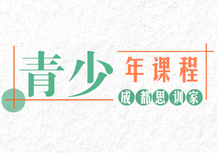 成都青少年课程