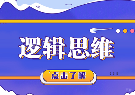 成都逻辑思维培训课程
