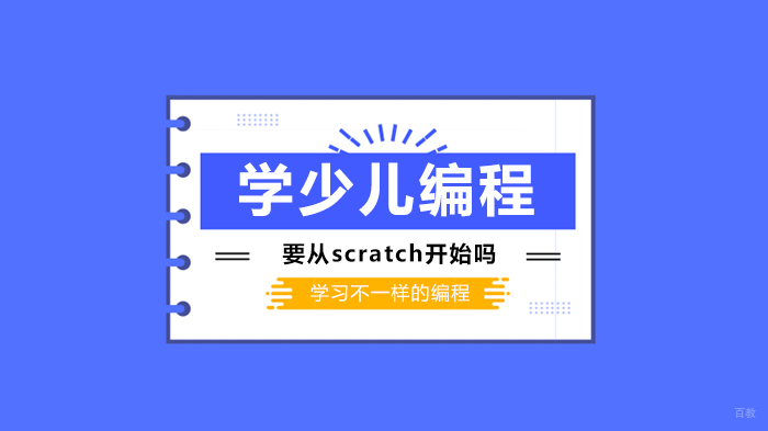 学少儿编程要从scratch开始吗