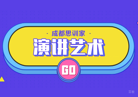 成都演讲艺术培训课程