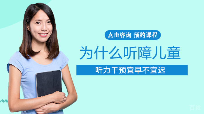 为什么听障儿童听力干预宜早不宜迟