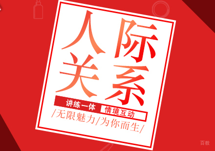成都人际关系培训课程