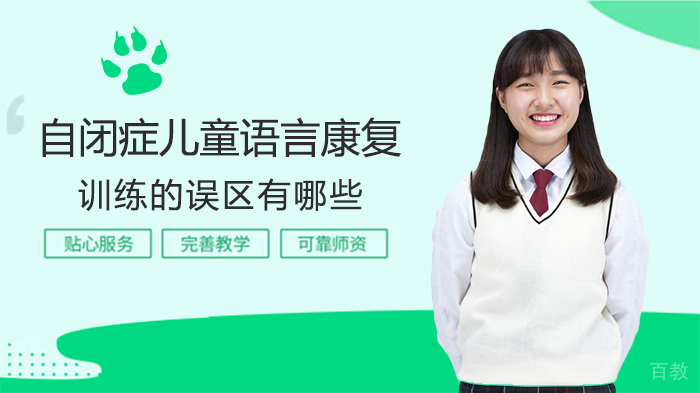 自闭症儿童语言康复训练的误区有哪些