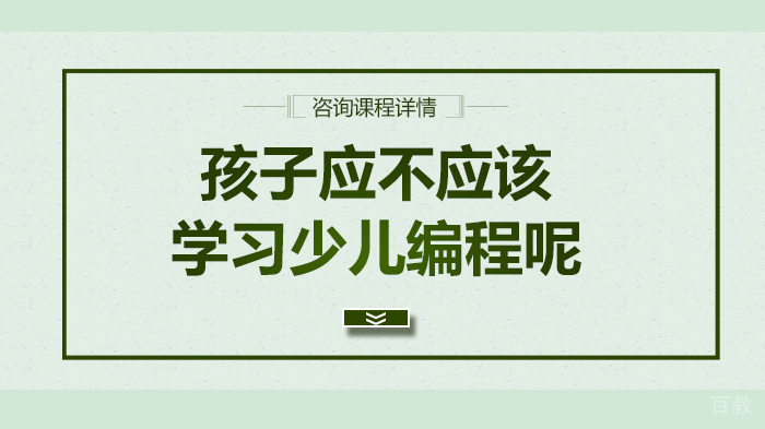 孩子应不应该学习少儿编程呢