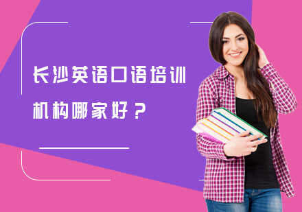 长沙英语口语培训机构哪家好？