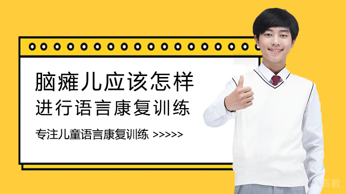 脑瘫儿应该怎样进行语言康复训练
