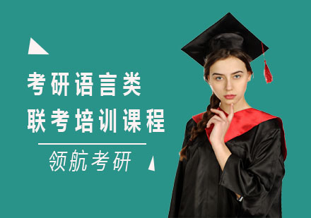 长沙考研语言类联考培训课程