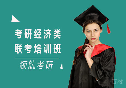 长沙领航考研_长沙考研经济类联考培训班