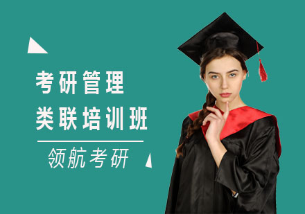 长沙领航考研_长沙考研管理类联培训班
