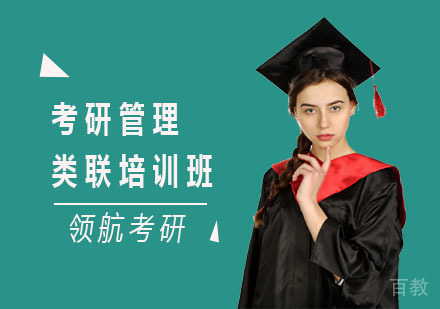长沙领航考研_长沙考研管理类联培训班