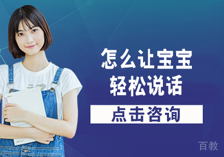 怎么让宝宝轻松说话