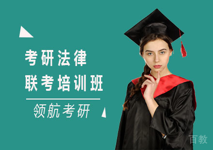 长沙领航考研_长沙考研法律联考培训班