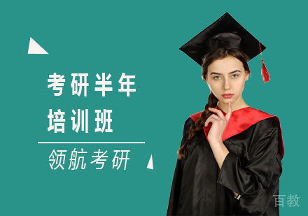 长沙领航考研_长沙考研半年培训班
