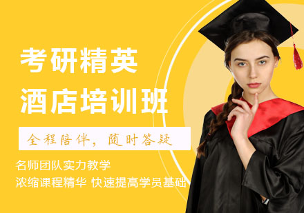 长沙领航考研_长沙考研精英酒店培训班