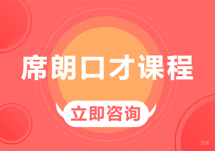 北京席朗口才_北京席朗口才课程培训
