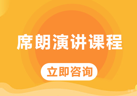 北京席朗口才_北京席朗演讲课程培训