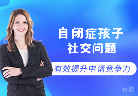 自闭症孩子社交问题