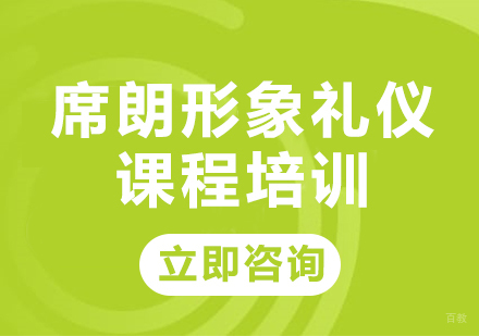 北京席朗口才_北京席朗形象礼仪课程培训