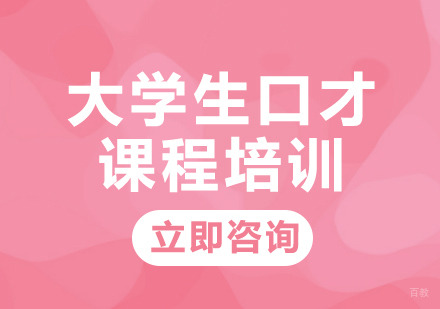 北京席朗口才_北京大学生口才课程培训