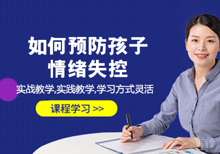如何预防孩子情绪失控