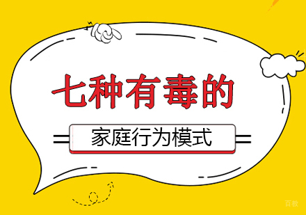 重庆口才演讲-七种有毒的家庭行为模式