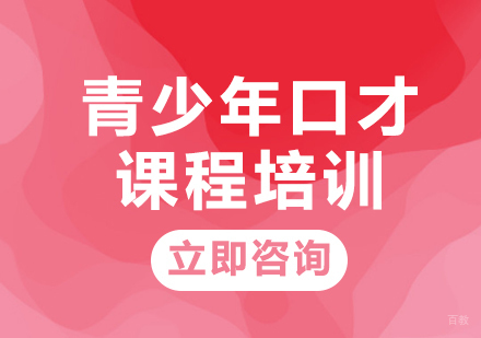 北京席朗口才_北京青少年口才课程培训
