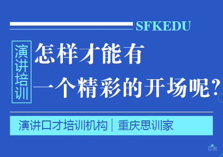 重庆口才演讲-怎样才能有一个精彩的开场呢？