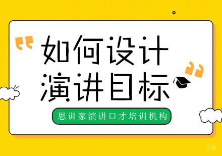 重庆口才演讲-如何设计演讲目标