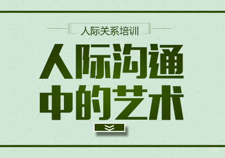 重庆口才演讲-人际沟通中的艺术