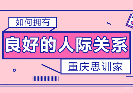 重庆口才演讲-如何拥有良好的人际关系