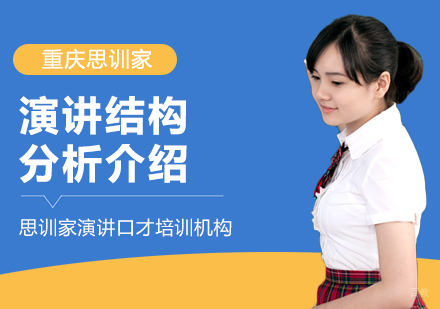 重庆口才演讲-演讲结构分析介绍