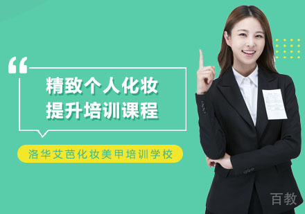 长沙洛华艾芭化妆美甲培训学校_长沙精致个人化妆提升培训课程