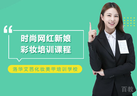 长沙洛华艾芭化妆美甲培训学校_长沙时尚网红新娘彩妆培训课程