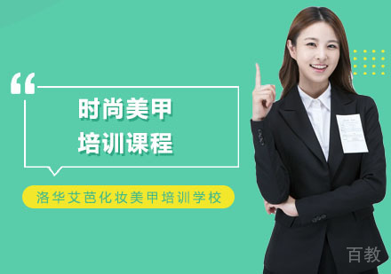 长沙洛华艾芭化妆美甲培训学校_长沙时尚美甲培训课程