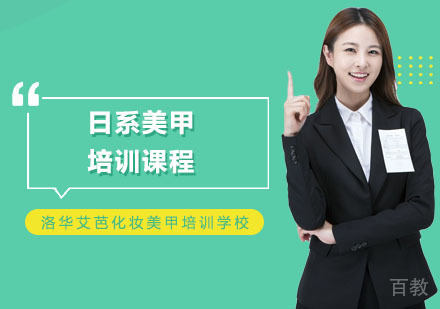 长沙洛华艾芭化妆美甲培训学校_长沙日系美甲培训课程