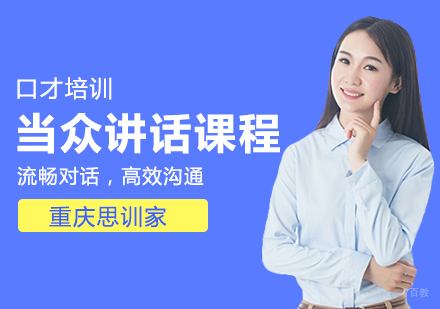 重庆思训家_重庆当众讲话课程