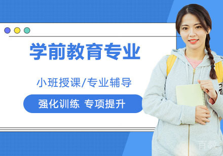 学前教育专业