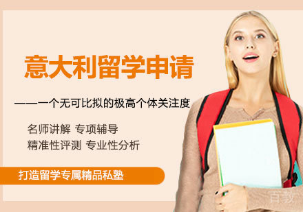 广州意大利留学申请课程培训