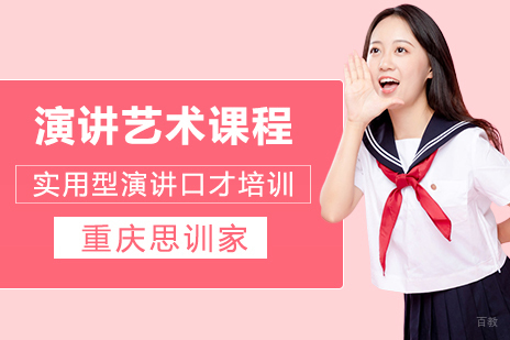 重庆演讲艺术课程