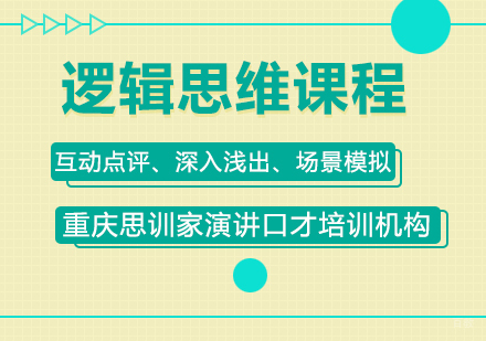 重庆思训家_重庆逻辑思维课程