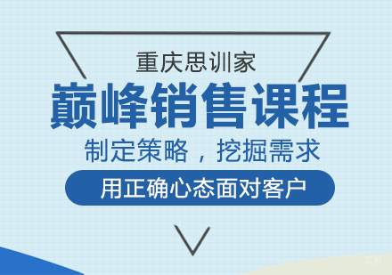重庆思训家_重庆巅峰销售课程