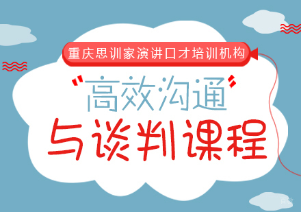 重庆思训家_重庆高效沟通与谈判课程