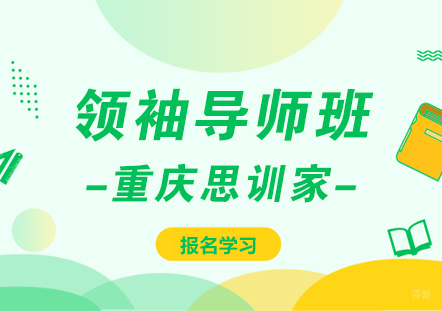 重庆思训家_重庆领袖导师班课程
